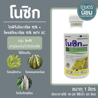 โนซิก (ไดฟีโนโคนาโซล 15% + โพรพิโคนาโซล 15% W/V EC) 1 ลิตร