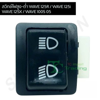 🔥ถูกที่สุด🔥สวิทช์ไฟสูง-ต่ำ WAVE 125R / WAVE 125i / WAVE 125X / WAVE 100S 05 / CLICK / CLICK 100P G20104