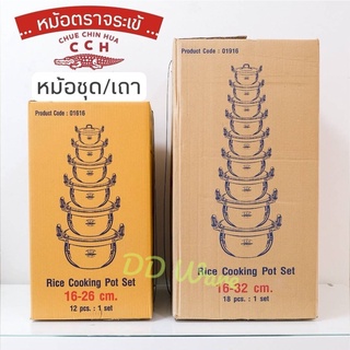 หม้อ หม้อเถา หม้อตราจระเข้ *หม้อชุด/หม้อเถา* (เบอร์ 16-32 cm) หม้อข้าว หม้อสองหู หม้ออลูมิเนียม หม้อต้ม หม้อแกง