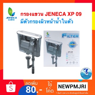 กรองแขวน JENECA XP 09