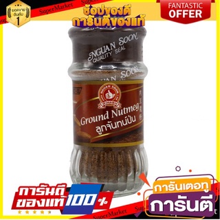 🪐NEW🪐 Nguan Soon Nutmeg Powder 45g ง่วนสูนจันทน์เทศผง 45 กรัม 🚚💨