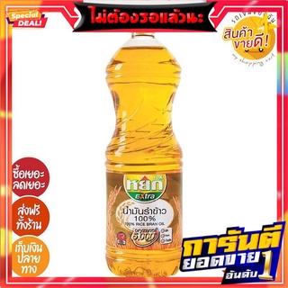  HOT DEAL  - หยก น้ำมันรำข้าว 1 ลิตร (สินค้าล็อตใหม่) HOT DEAL - Jade Rice Bran Oil 1 L. (New lot)