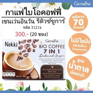 กาแฟกิฟฟารีน กาแฟ ไบโอ คอฟฟี่ เซเว่น อิน วัน รีดิวซ์ ชูการ์ กาแฟ กาแฟไม่มีน้ำตาล กิฟฟารีน giffarine coffee