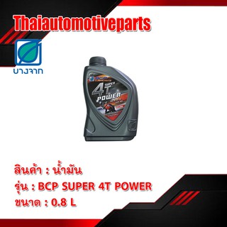 น้ำมันเครื่องบางจาก  BCP SUPER 4T POWER รถมอเตอร์ไซค์  (ขนาด 0.8 L)