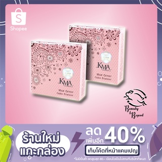 KMA Max Cover Cake Powder 13.5 g เคเอ็มเอ แม็ค คัฟเวอร์ เค้ก พาว์เดอร์ 13.5 g