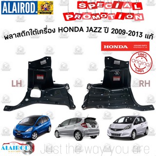 พลาสติกใต้เครื่อง HONDA JAZZ (GE) ปี 2009-2013 แท้