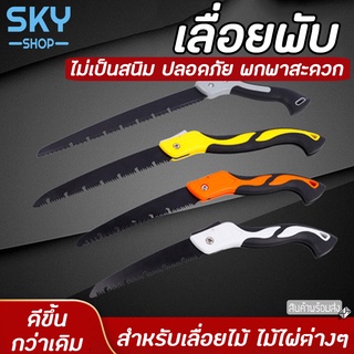 SKY เลื่อย เลื่อยพับ ใบเลื่อย 25cm เลื่อยตัดไม้ แบบพกพา เลื่อยมือ สำหรับแต่งกิ่งไม้ เหล็กแมงกานีส เลื่อยกิ่งไม้