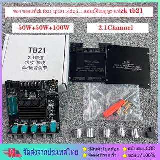 แอมป์จิ๋ว ZK TB21  บลูทู ธ 5.0 ซับวูฟเฟอร์เครื่องขยายเสียง กำลังขับ 2*50W + ซัพ100W ซิฟ TPA3116D2 ระบบ 2.1ch