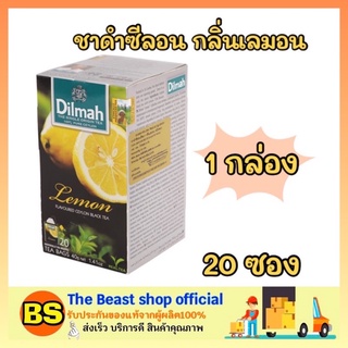 The beast shop_1x(20ซอง) DILMAH ดิลมา ชาสมุนไพร ชาดำซีลอน กลิ่นเลมอน lemon tea ceylon ชาศรีลังกา ชาซอง ผงชา ชาสำเร็จรูป