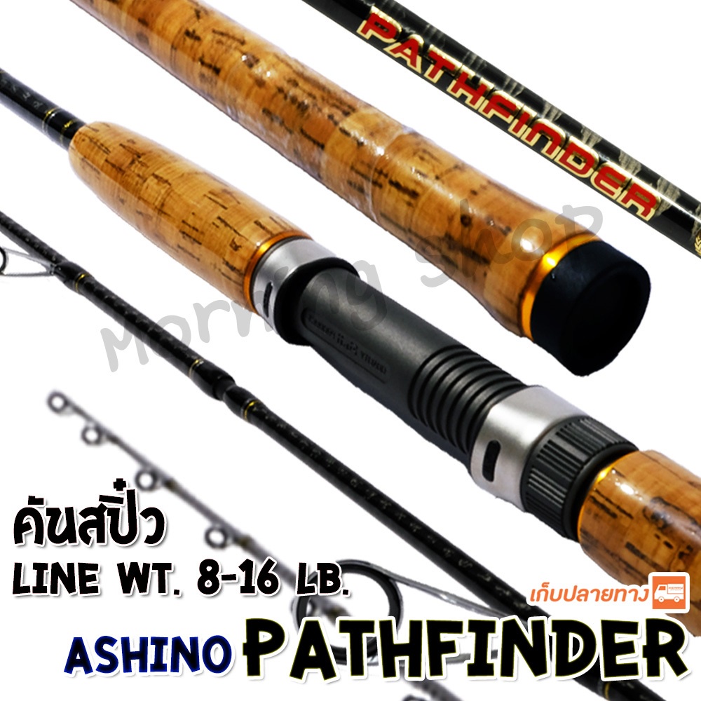[ส่งฟรี] คันสปิ๋ว กราไฟท์ Ashino Pathfinder พาธไฟน์เดอร์