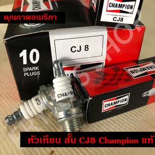 หัวเทียน สั้น CJ8 Champion แท้ คุณภาพอเมริกา สำหรับเครื่องตัดหญ้า พ่นยา หว่านปุ๋ย หว่านข้าว