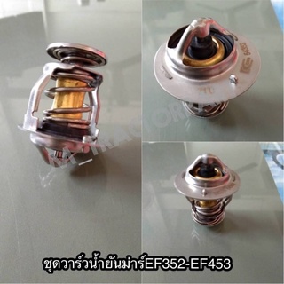 วาล์วน้ำยันม่าร์ วาล์วน้ำรถไถยันม่าร์ รุ่นEF352-EF453