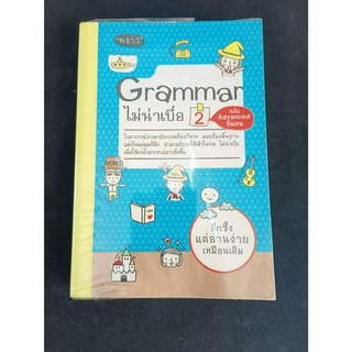 หนังสือมือ2 หนังสือเรียนภาษาอังกฤษ "Grammar ไม่น่าเบื่อ 2 ฉบับ Advanced ขั้นเทพ" สภาพดี