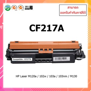 **พร้อมส่ง**ตลับหมึกปริ้นเตอร์เลเซอร์เทียบเท่า HP CF217A For HP Pro M102a M102w Pro MFP M130a M130fn M130fw