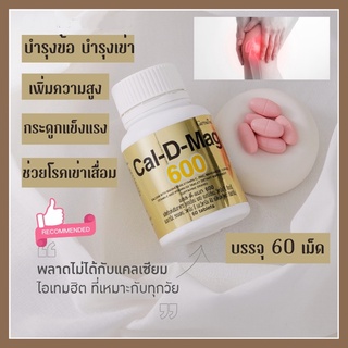 แคลเซียม Calcium แคลดี-แม็ก เพิ่มความสูง  แคลเซียมบำรุงกระดูก กระดูกแข็งแรง บำรุงข้อเข่า เข่าเสื่อม เหมาะกับทุกวัย