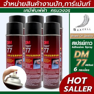 สเปรย์กาว (DM77)  สเปรย์กาวฉีดผ้า สเปรย์กาวปะผ้าชั่วคราว สเปรย์กาวอเนกประสงค์  สเปรย์กาว แบบ 6 กระป๋อง Adhesive Spray