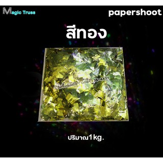กระดาษเปเปอร์ชูท เปเปอร์ชู้ต Papershoot เปเปอร์ชูท งานแต่ง งานอีเว้นท์ ...