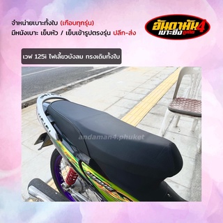 เวฟ 125i ไฟเลี้ยวบังลม ทรงเดิม / เบาะทั้งใบ