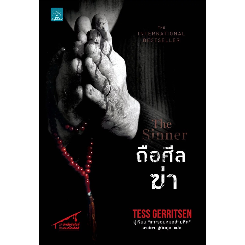 ถือศีลฆ่า (The Sinner)