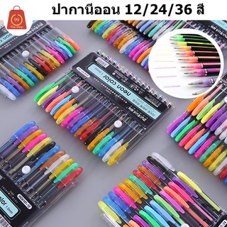 ปากกานีออน Neon color pen พร้อมส่ง 12/24/36 สีปากกากากเพชร ราคาสุดคุ้ม