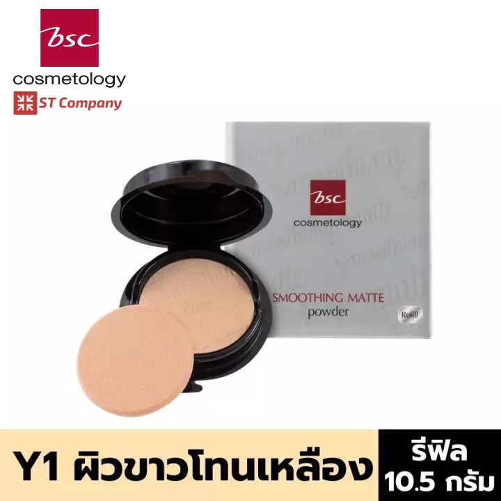 🔥Refill Y1 ผิวขาวโทนเหลือง🔥BSC SMOOTHING MATTE POWDER SPF 20 PA++ ขนาด 10.5 กรัม แป้งตลับ บีเอสซี พาวเดอร์ ผสมกันแดด