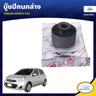   RBI บูชกนก NISSAN MARCH K13 เล็ก 54560-1HJ0A