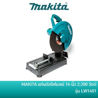 🔥ลด 15% COINS โค้ด 15CCBSEPW3 🔥 MAKITA แท่นตัดไฟเบอร์ แท่นตัดเหล็ก 14 นิ้ว 2200 วัตต์ รุ่น LW1401