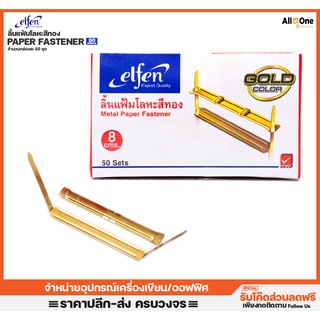 [กล่อง50ชิ้น] ลิ้นแฟ้มโลหะ ไส้แฟ้ม Elfen ขนาด8Cm. วัสดุทองเหลือง อะไหล่แฟ้ม ลิ้นแฟ้ม แฟ้มเอกสาร