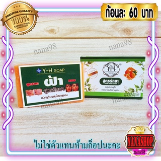 สบู่Y-H ช่วยลดฝ้า Y-H soap (1 ก้อน) สบู่กลูต้า คอลลาเจน ผสมไฮยาลูรอน สูตรสารสกัดจากส้ม ของแท้ จากธรรมชาติ 100%