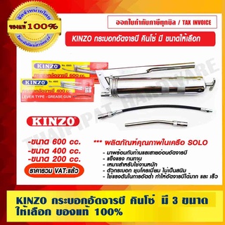 KINZO กระบอกอัดจารบี คินโซ่ มี 3 ขนาดให้เลือก ผลิตภัณฑ์คุณภาพในเครือ SOLO ของแท้ 100% ร้านเป็นตัวแทนจำหน่ายโดยตรง