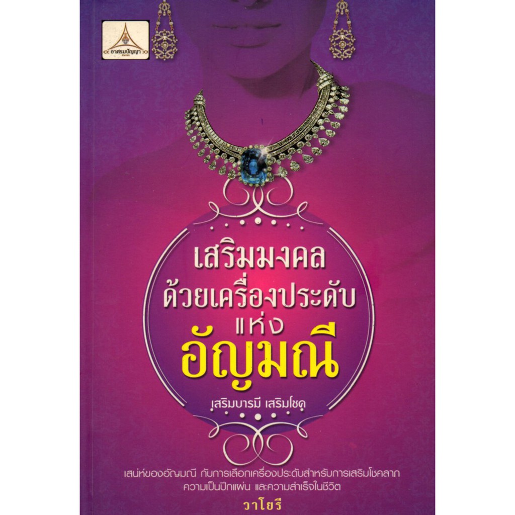 PAILIN หนังสือ "เสริมมงคลด้วยเครื่องประดับแห่งอัญมณี"