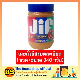 The beast Shop_[340g.] จิฟ JIF เนยถั่วทาขนมปัง ถั่วลิสงบดละเอียด peanut butter เนยถั่ว ขนมหวาน ขนมกินเล่น ของกินเล่น ขนม