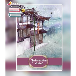 จุดโคมรอท่านนับพันปี เล่ม 4 (เล่มจบ) / Bai Lu Wei Shuang / หนังสือใหม่ สภาพ 98-99%