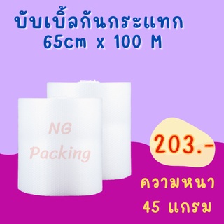 🔥แอร์บับเบิ้ลสีใส หน้ากว้าง 65 ซม * 100 เมตร [45 แกรม] air bubble ***กดสั่ง 1 ม้วน ต่อ 1 ออเดอร์เท่านั้นนะคะ****