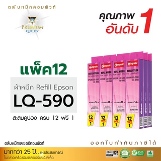 Refill Ribbon For EPSON LQ-590/ LQ590 (แพ็ค12 แถม 1 ชิ้น) รีฟิลส์ผ้าหมึกชนิดเปลี่ยนเอง