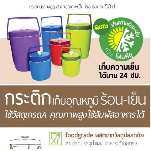 กระติกเก็บความร้อนและเย็น ตรามงกุฏ เก็บร้อนเย็นได้นาน 24 ชม.