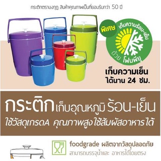 กระติกเก็บความร้อนและเย็น ตรามงกุฏ เก็บร้อนเย็นได้นาน 24 ชม.