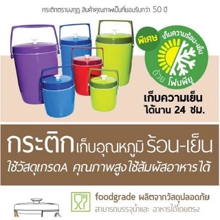 กระติกเก็บความร้อนและเย็น ตรามงกุฏ เก็บร้อนเย็นได้นาน 24 ชม.