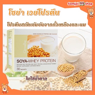 โปรตีน กิฟฟารีน โซย่าเวย์โปรตีน SOYA-WHEY PROTEIN GIFFARINE โปรตีนเข้มข้นจากถั่วเหลืองและนม โปรตีนลดหุ่น โปรตีนแท้