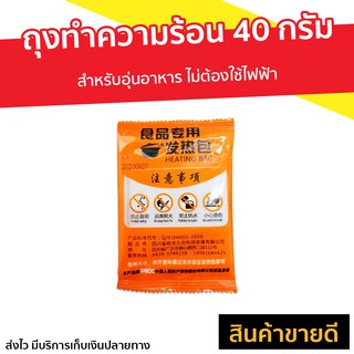 [แพ็ค10ถุง] ถุงทำความร้อน 40 กรัม สำหรับอุ่นอาหาร ไม่ต้องใช้ไฟฟ้า - ถุงอุ่นร้อน