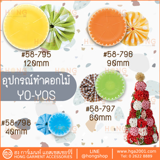 อุปกรณ์ทำดอกไม้ Clover "QUICK" Yo-Yo Makers