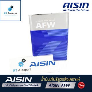 Aisin น้ำมันเกียร์อัตโนมัติ ไอซิน Aisin AFW ขนาด 4ลิตร / น้ำมันเกียร์ Dexron III / น้ำมันเกียร์ออโต้