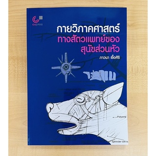 กายวิภาคศาสตร์ทางสัตวแพทย์ของสุนัขส่วนหัว (9789740341376) c112