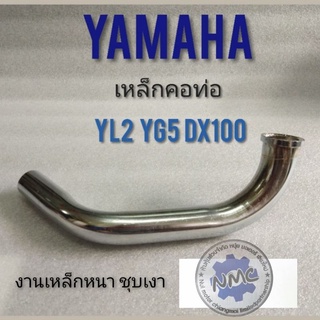 คอท่อ YL2 dx100 yg5  เหล็กคอท่อ yamaha yl2 dx100 yg5 คอท่อ yamaha YL2 dx100 yg5 คอท่อเดิม YL2 dx100 yg5