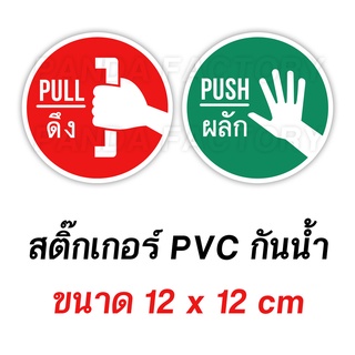 ดึง ผลัก Pull Push ป้ายกลม สติ๊กเกอร์ PVC อย่างดี ทนแดด ทนฝน สติ๊กเกอร์ติดประตู สติ๊กเกอร์ประตู ผลักดึง ดึงผลัก ดันดึง