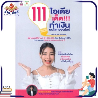 หนังสือ 111 ไอเดียเด็ด!!! ทำเงินบนโลกออนไลน์ หนังสือธุรกิจและการลงทุน #อ่านเลย