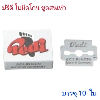 ใบมีดปรีดี(ใบมีดขูดตาปลา,ใบมีดขูดส้นเท้า) 1 กล่องมี 10 ใบ / Pedi Solingen MADE IN GERMANY