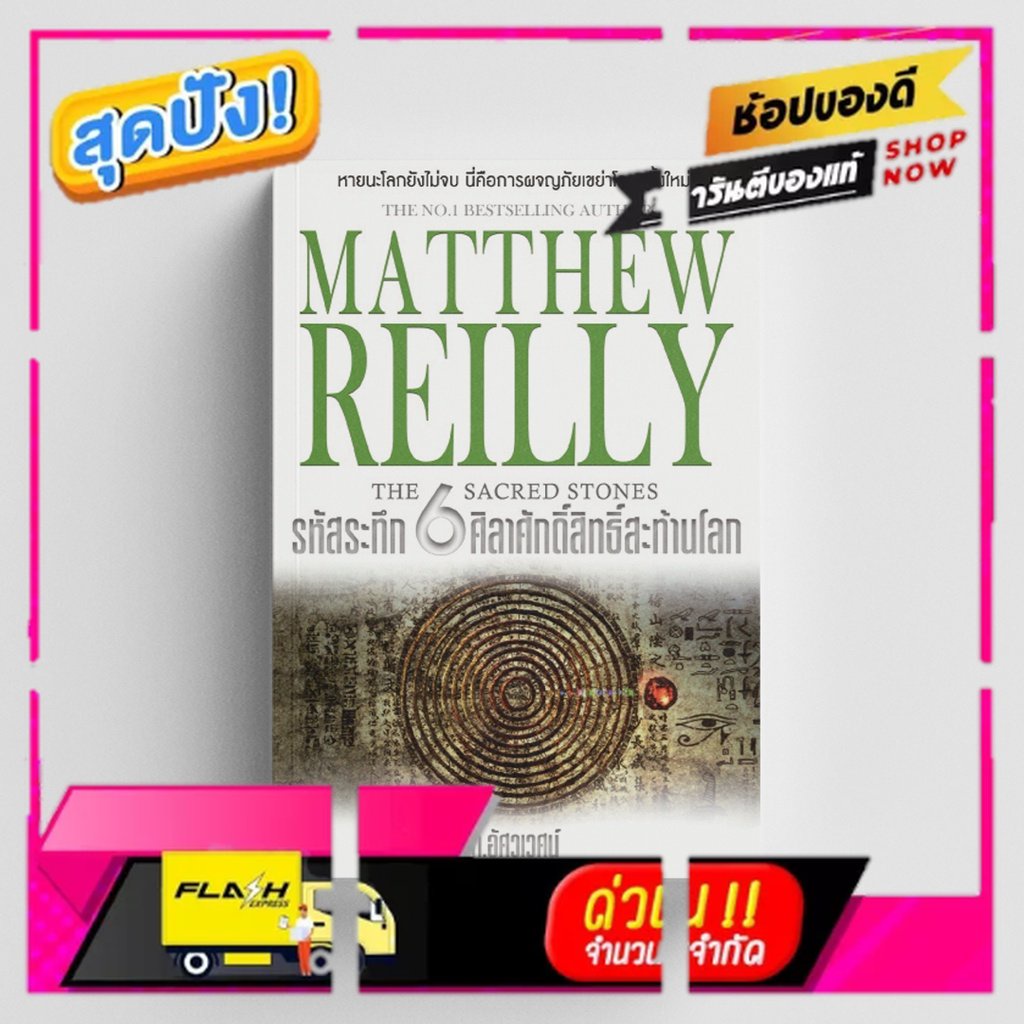 หนังสือรหัสระทึก 6 ศิลาศักดิ์สิทธิ์สะท้านโลก (MATTHEW REILLY THE SAREA STONES)