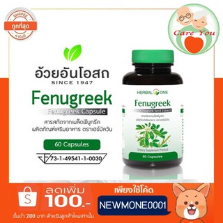 Herbal One Fenugreek อ้วยอัน เมล็ดลูกซัด บำรุงน้ำนม 1 ขวด ขนาด 60 เม็ด