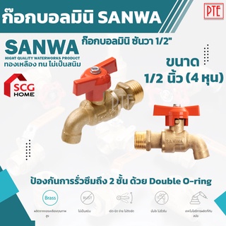 มินิก๊อกบอล  ก๊อกน้ำ ก๊อกน้ำเล็ก ซันวา sanwa ขนาด 1/2